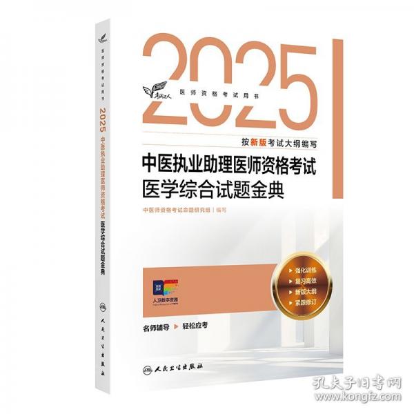 考試達(dá)人：2025中醫(yī)執(zhí)業(yè)助理醫(yī)師資格考試 醫(yī)學(xué)綜合試題金典(配增值）