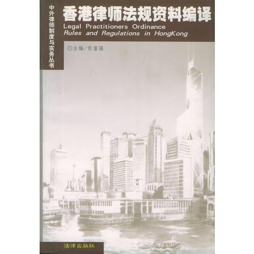 香港律師法規(guī)資料編譯——中外律師制度與實務(wù)叢書