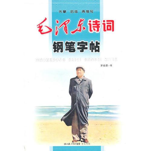 毛泽东诗词钢笔字帖