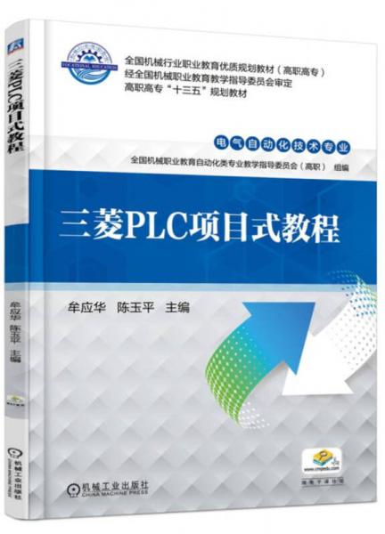 三菱PLC项目式教程