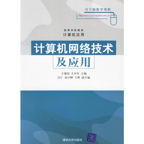計算機(jī)網(wǎng)絡(luò)技術(shù)及應(yīng)用