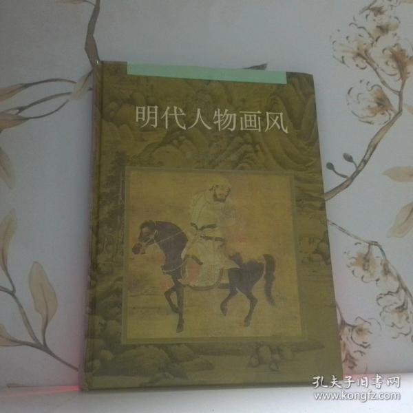 明代人物画风