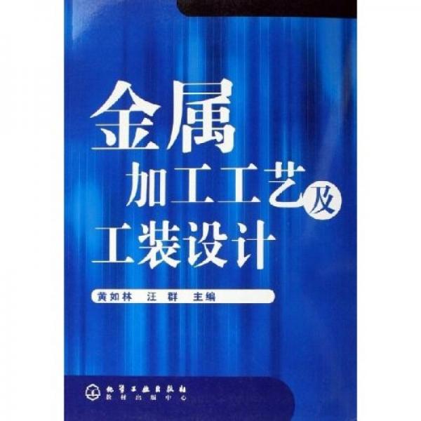 金屬加工工藝及工裝設(shè)計
