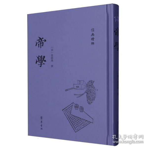 帝學(xué)-