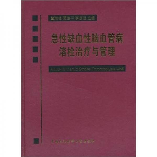 急性缺血性腦血管病溶栓治療與管理