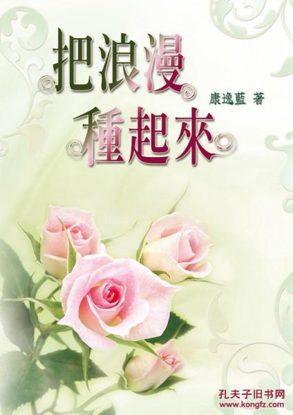 把浪漫種起來