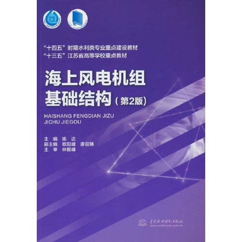 海上風(fēng)電機(jī)組基礎(chǔ)結(jié)構(gòu)（第2版）（“十四五”時期水利類專業(yè)重點(diǎn)建設(shè)教材 “十三五”江蘇省高等學(xué)校重點(diǎn)教材）