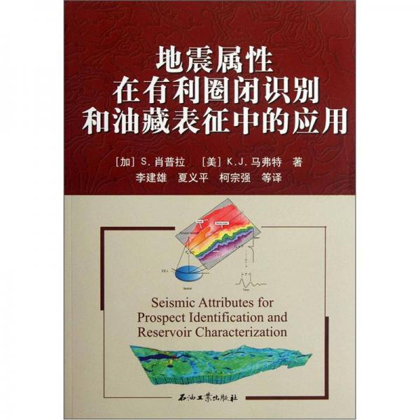 地震屬性在有利圈閉識(shí)別和油藏表征中的應(yīng)用