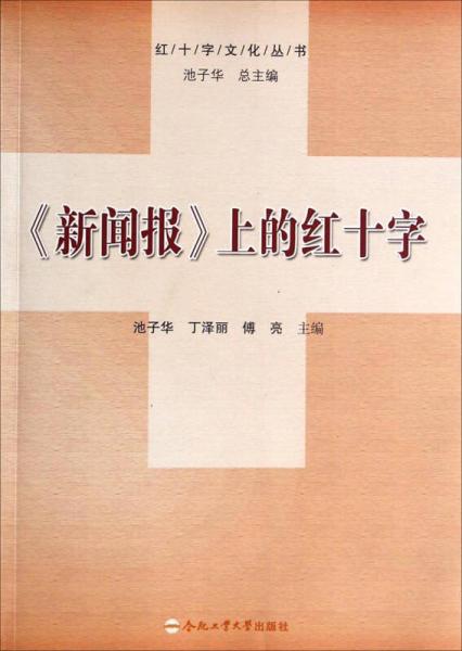 红十字文化丛书：新闻报上的红十字