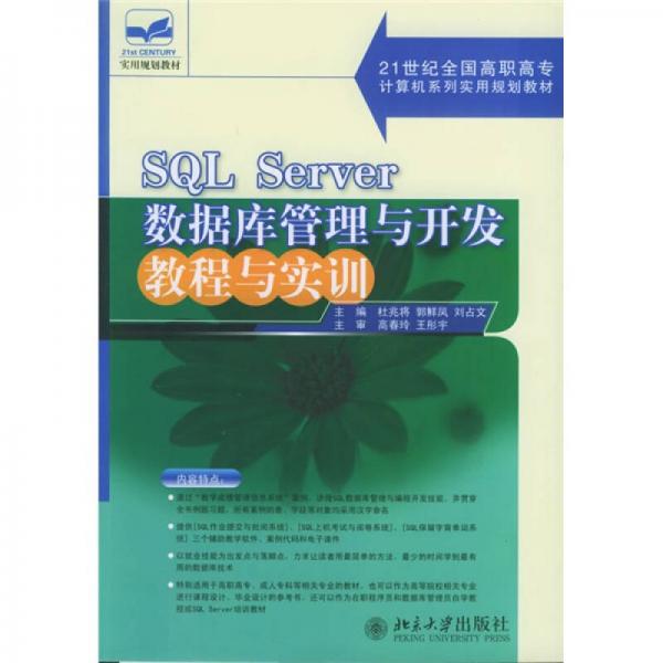 21世紀全國高職高專計算機系列實用規(guī)劃教材：SQL Server數(shù)據(jù)庫管理與開發(fā)教程與實訓