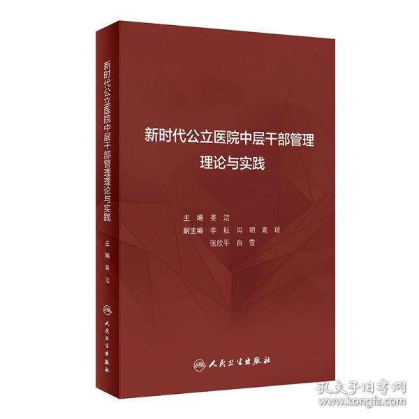 新時代公立醫(yī)院中層干部管理理論與實踐