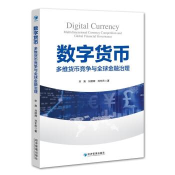 全新正版圖書 數(shù)字貨幣:多維貨幣競(jìng)爭(zhēng)與全球治理:multidimensional currency competition and global financial governance宋爽經(jīng)濟(jì)管理出版社9787509692554