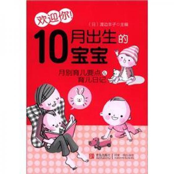 歡迎你！10月出生的寶寶