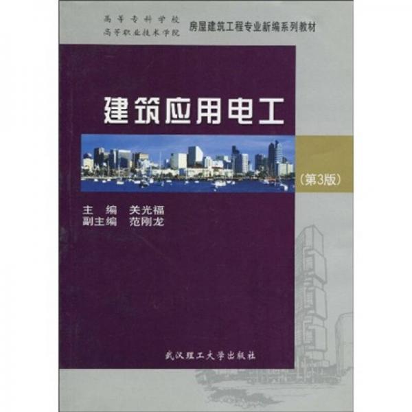 高等?？茖W(xué)校·高等職業(yè)技術(shù)學(xué)院·房屋建筑工程專業(yè)新編系列教材：建筑應(yīng)用電工（第3版）