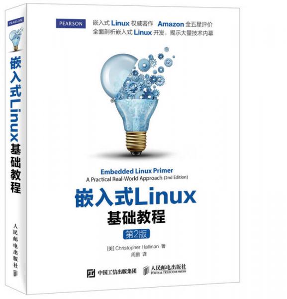 嵌入式Linux基础教程(第2版)