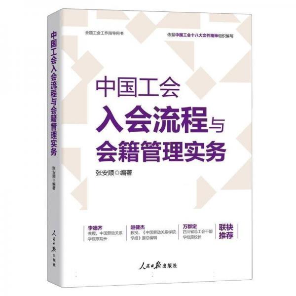 中國工會入會流程與會籍管理實(shí)務(wù)(全國工會工作指導(dǎo)用書)