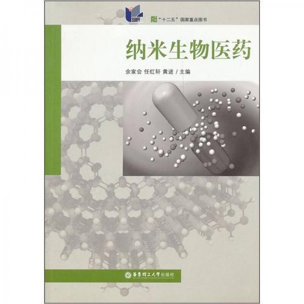 納米生物醫(yī)藥