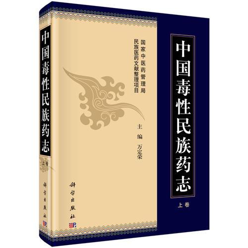 中國毒性民族藥志