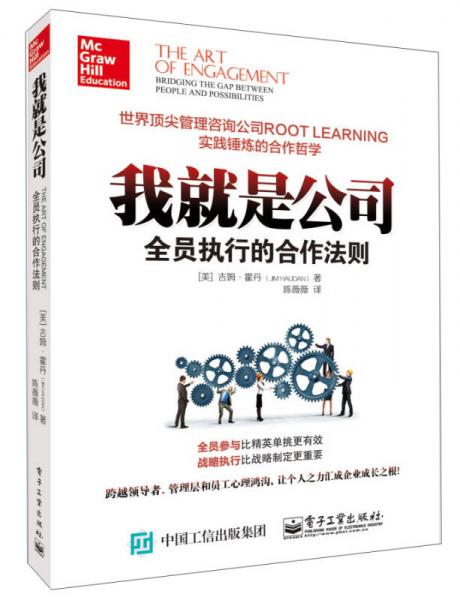 我就是公司：全員執(zhí)行的合作法則
