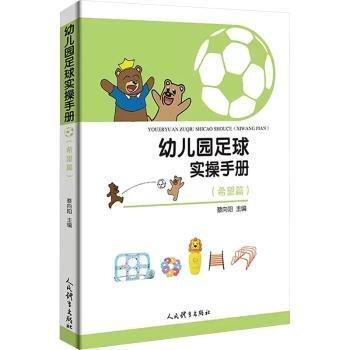 幼兒園足球?qū)嵅偈謨?cè)（希望篇）