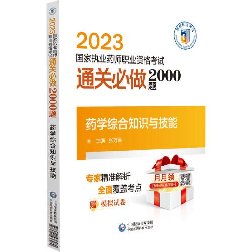藥學綜合知識與技能（2023國家執(zhí)業(yè)藥師職業(yè)資格考試通關必做2000題)