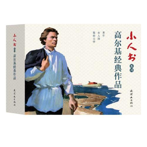 小人書系列?高爾基經(jīng)典作品