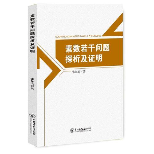 素數(shù)若干問題探析及證明