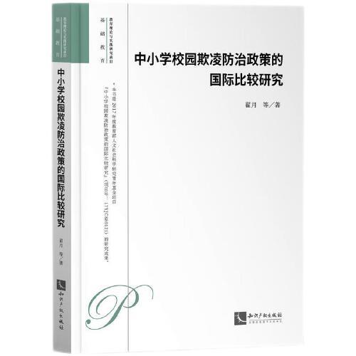 中小学校园欺凌防治政策的国际比较研究