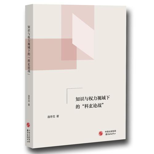 知識與權(quán)力視域下的“科玄論戰(zhàn)”