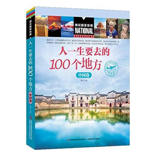 图说国家地理  人一生要去的100个地方（中国卷）