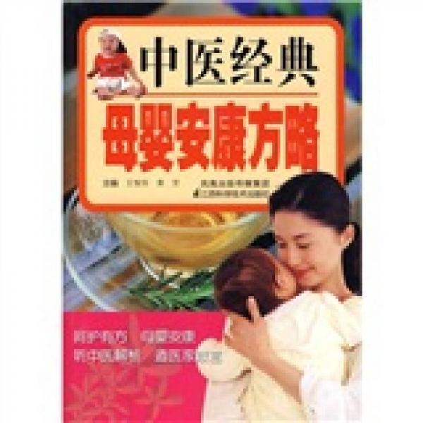 中医经典母婴安康方略