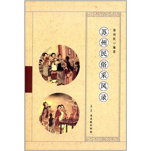 蘇州民俗采風錄