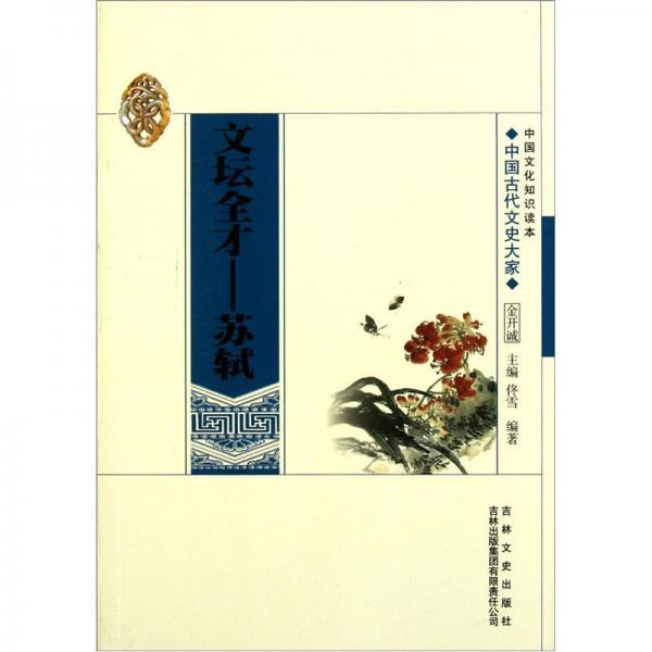 中國(guó)文化知識(shí)讀本：文壇全才（蘇軾）