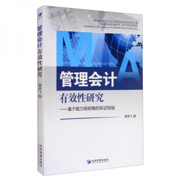 管理會(huì)計(jì)有效性研究：基于能力觀視角的實(shí)證檢驗(yàn)