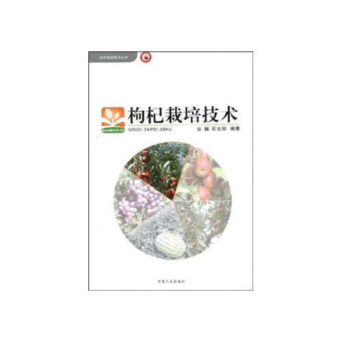 枸杞栽培技術(shù)