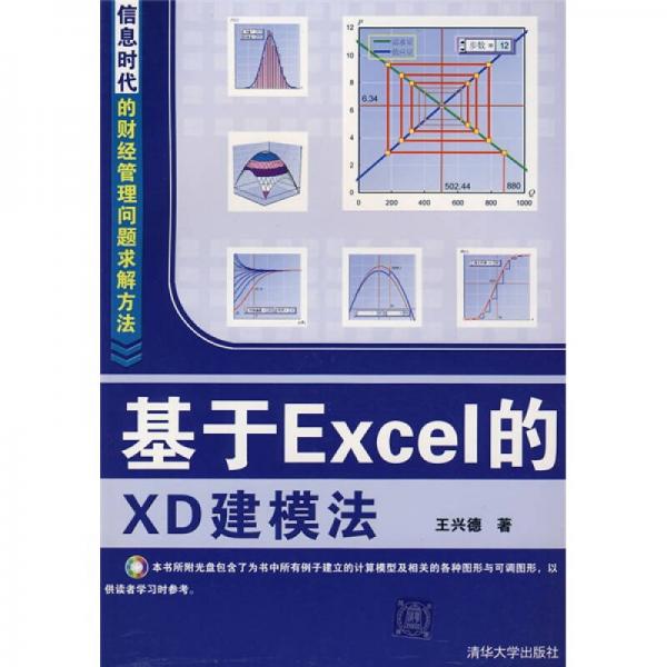 基于Excel的XD建模法
