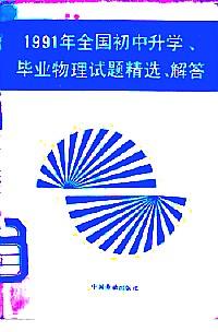 1991年全國初中升學、畢業(yè)物理試題精選、解答