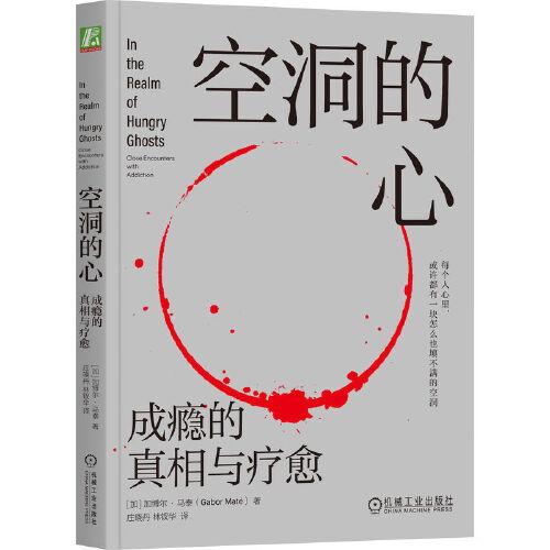 空洞的心：成癮的真相與療愈
