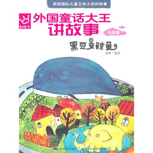 外國童話大王講故事：黑豆變鯨魚