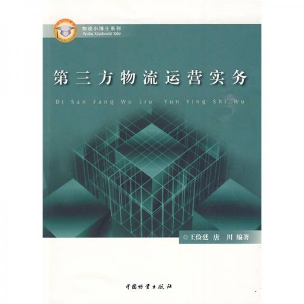 第三方物流運(yùn)營實(shí)務(wù)
