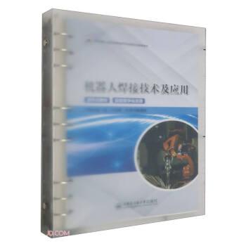 機(jī)器人焊接技術(shù)及應(yīng)用(活頁(yè)式教材全國(guó)船舶工業(yè)職業(yè)教育教學(xué)指導(dǎo)委員會(huì)推薦教材)