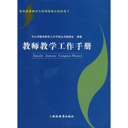 教師教學(xué)工作手冊