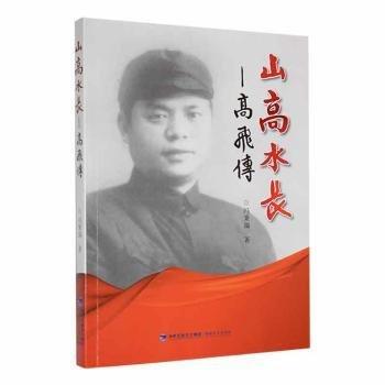 山高水長:高飛傳