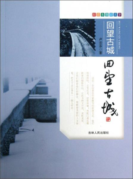 跟著本書游天下：回望古城