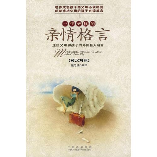 一生必讀的親情格言（英漢對(duì)照）