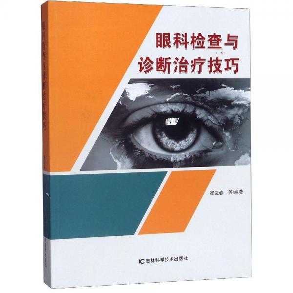 眼科检查与诊断治疗技巧 