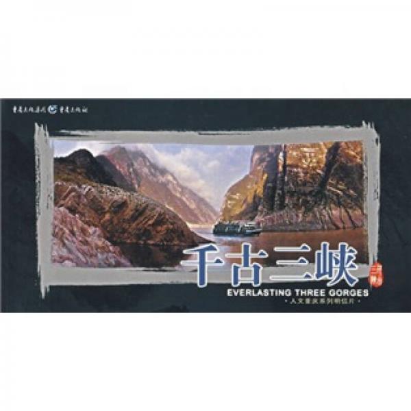 千古三峽/人文重慶系列明信片