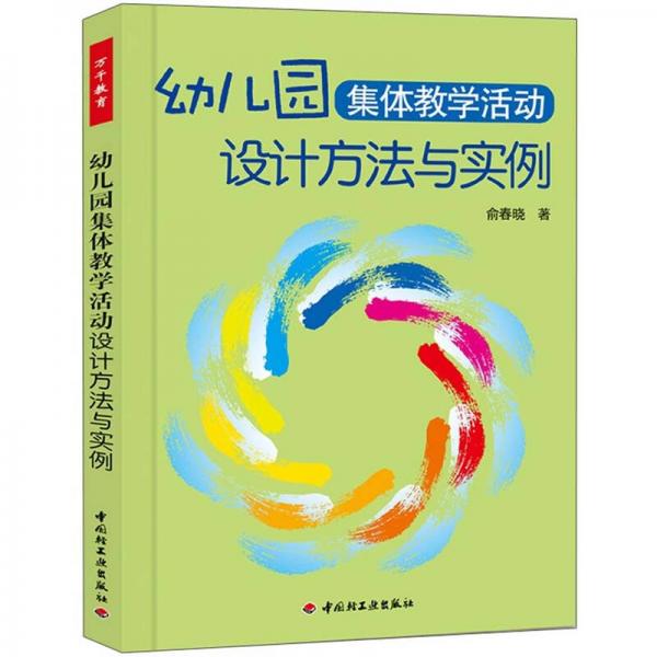 幼兒園集體教學(xué)活動(dòng)設(shè)計(jì)方法與實(shí)例