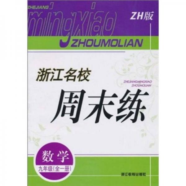 浙江名校周末練：數(shù)學(xué)