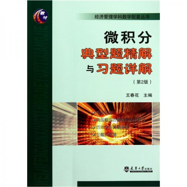 微積分典型題精解與習(xí)題詳解